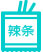 辣条